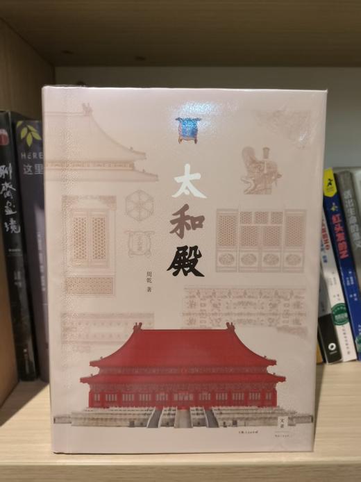 【独家旧书3折】太和殿  二手书籍（新疆 西藏 甘肃 青海 海南不发货）bj 商品图0