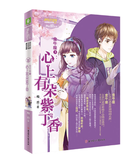 【独家旧书3折】金牛座3：心上有朵紫丁香 二手书籍（新疆 西藏 甘肃 青海 海南不发货）bj