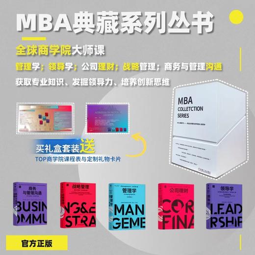 【樊登好书】MBA典藏系列——全球著名商学院核心课读本（礼盒装 全5册） 商品图3