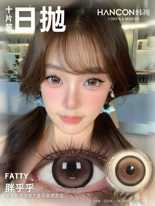 hancon日抛 蜂蜜面包/大杯燕麦/圆嘟嘟/胖乎乎/黑曜石 14.5mm 大着色14.0-14.4 日抛无售后！ 商品图4