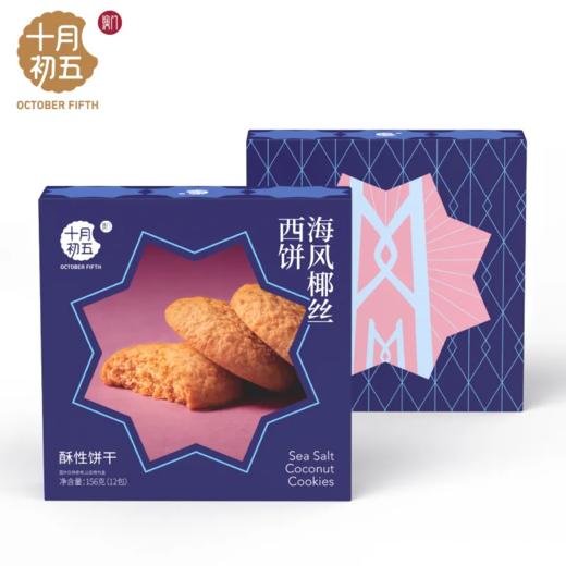 【超市】十月初五海风椰丝西饼156g(澳门倾情手信） 商品图0
