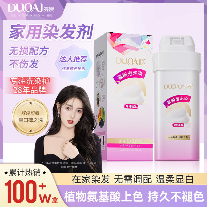 【秒杀】多爱云朵慕斯染 专利技术无需手调 自动出泡在家轻松染发剂 黑茶色遮白发