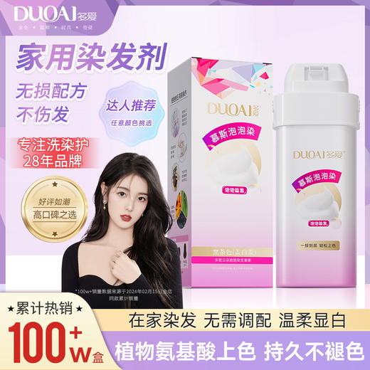 【秒杀】多爱云朵慕斯染 专利技术无需手调 自动出泡在家轻松染发剂 黑茶色遮白发 商品图0
