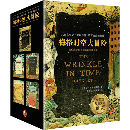 【7-14岁】梅格时空大冒险·儿童文学科幻经典（全5册）银河的裂缝 等5册儿童文学史上家喻户晓、不可逾越的经典 商品图0