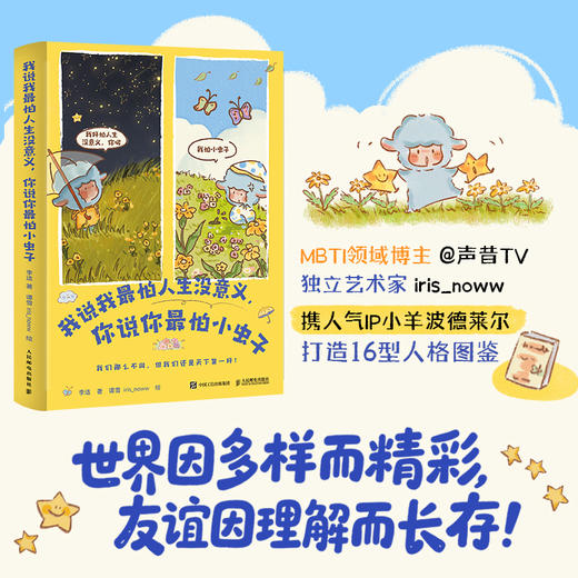 我说我*怕人生没意义 你说你*怕小虫子 MBTI解读插画版心理学书籍16型人格观察指南天生不同四色全彩 商品图1