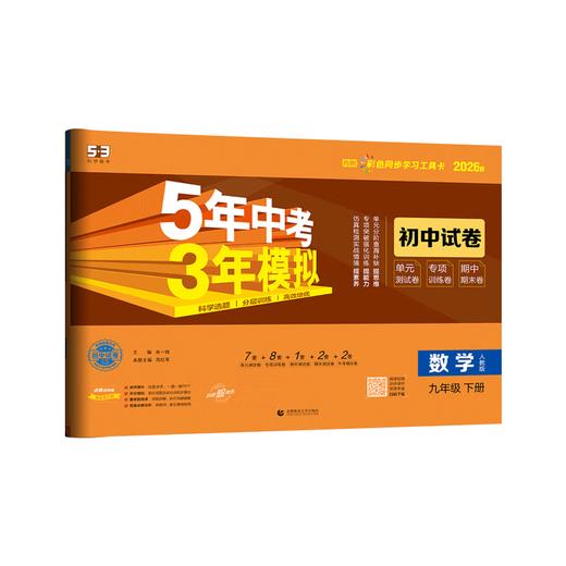 2026春｜5年中考3年模拟｜初中试卷｜九年下册 商品图0