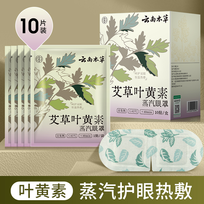 云南本草蒸汽眼罩缓解眼睛疲劳黑眼圈叶黄素发热睡眠学生热敷护眼