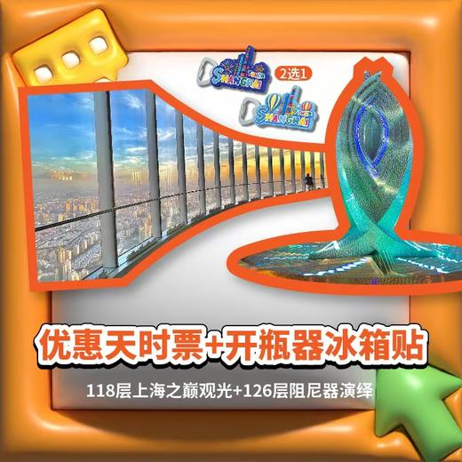 【优惠天时票+开瓶器冰箱贴】118层观光厅+125层阻尼器艺术科普展+126层阻尼器光影演绎（老人和学生使用）+开瓶器冰箱贴 商品图0
