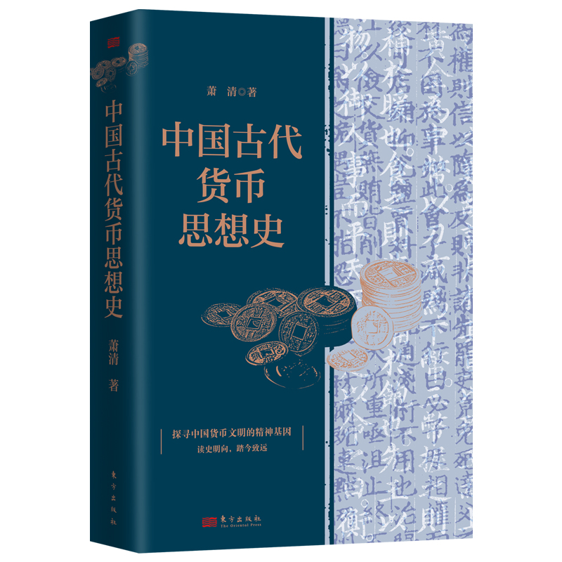 中国古代货币思想史 精装