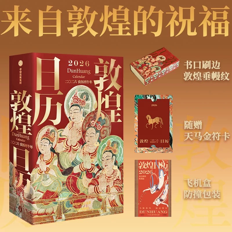 买就送小马挂件 | 敦煌研究院【2026年敦煌日历】农历丙午马年台历敦煌壁画文化天马呈祥桌面日历