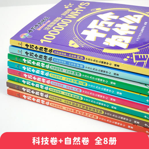 《十万个为什么 》科技卷+自然卷 全8册  3～12岁   注音助读 1000+高清图解  8 大主题归纳  170+提问启发  科学不再神秘 商品图2