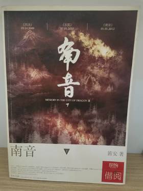 【独家旧书3折】南音（下） 二手书籍（新疆 西藏 甘肃 青海 海南不发货）bj