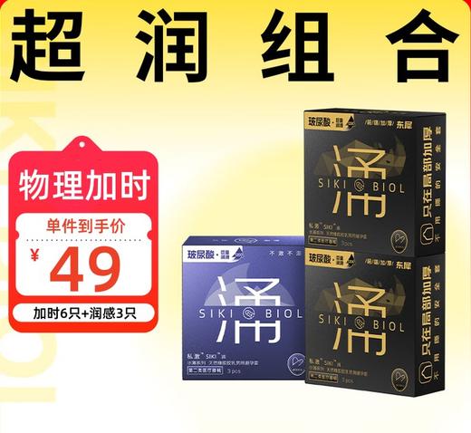 SIKI私激避孕套顶端加厚东犀加时套玻尿酸003超薄安全套成人用品9只 商品图0