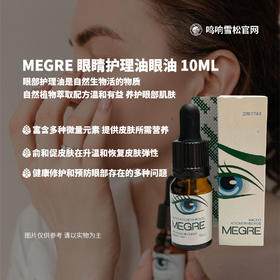 megre 米格烈鸣响雪松 眼油眼部护理油去细纹保健品芳疗去黑眼圈 修复护理眼周 10毫升/瓶