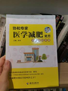 【独家旧书3折】协和专家医学减肥处方 二手书籍（新疆 西藏 甘肃 青海 海南不发货）bj