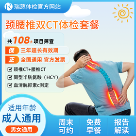 颈腰椎双CT体检套餐（手机接收卡号密码）
