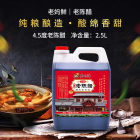 老妈鲜山西老陈醋家用醋饺子醋古法酿造炒菜凉拌烹饪4.5度2.5L桶装