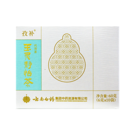 【官方正品】云南白药孜补玉灵静怡茶小袋装玉竹灵芝麦冬天麻香橼养生茶