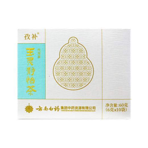 【官方正品】云南白药孜补玉灵静怡茶小袋装玉竹灵芝麦冬天麻香橼养生茶 商品图0