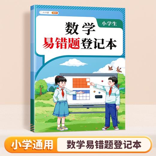 【斗半匠】小学生语数英易错知识登记本 商品图1