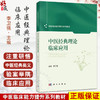 中医经典理论临床应用 中医临床能力提升系列教材 李卫强 主编 黄帝内经理论临床应用 中医学类 中医学 9787030827241科学出版社 商品缩略图0