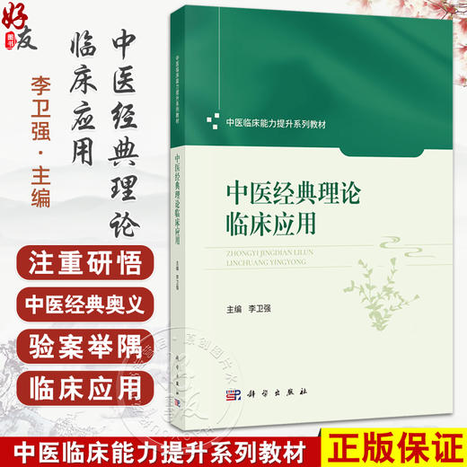 中医经典理论临床应用 中医临床能力提升系列教材 李卫强 主编 黄帝内经理论临床应用 中医学类 中医学 9787030827241科学出版社 商品图0