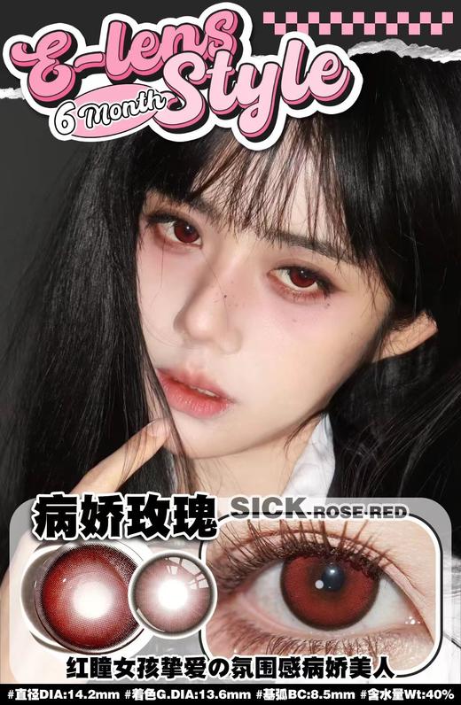 E-lensstyle半年抛 抹茶咸狗 绿/病娇玫瑰 红 14.2mm 非离子 商品图1