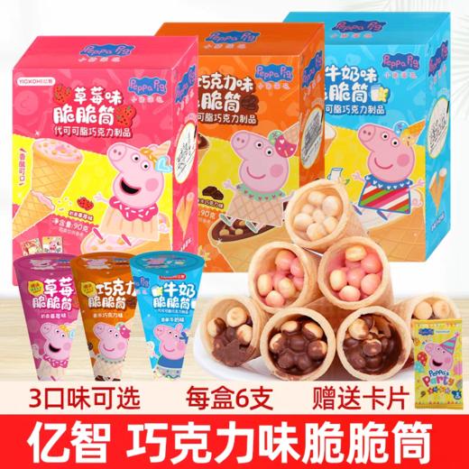亿智小猪佩奇巧克力味草莓味脆脆筒90g夹心饼干零食（代可可脂） 商品图0