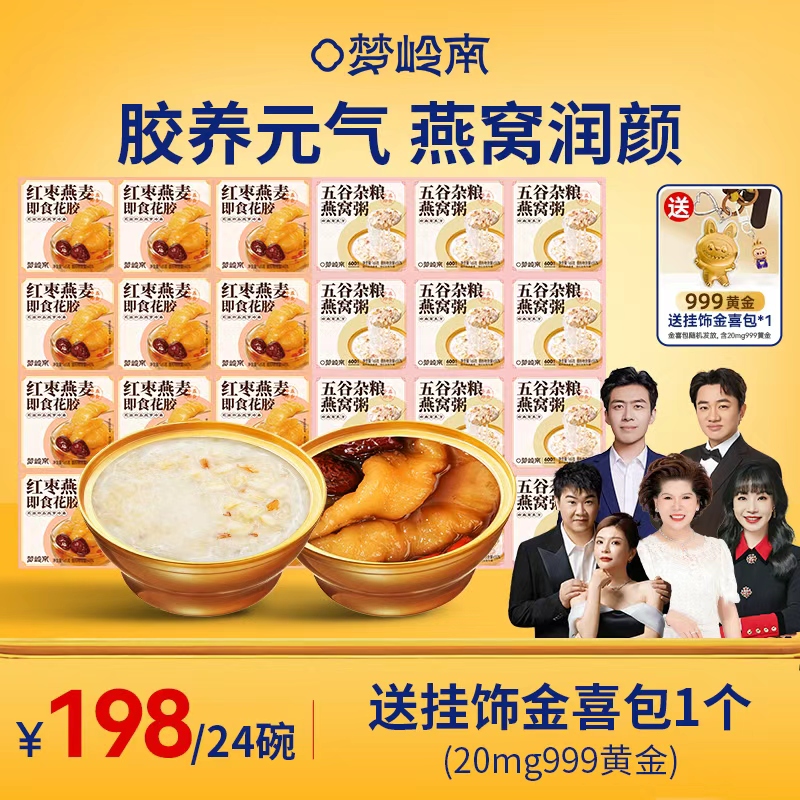 【12碗五谷燕窝粥+12碗红枣花胶羹送挂饰金喜包】梦岭南 产后 熬夜燕窝润颜 花胶滋养元气 食补滋养 养颜健康
