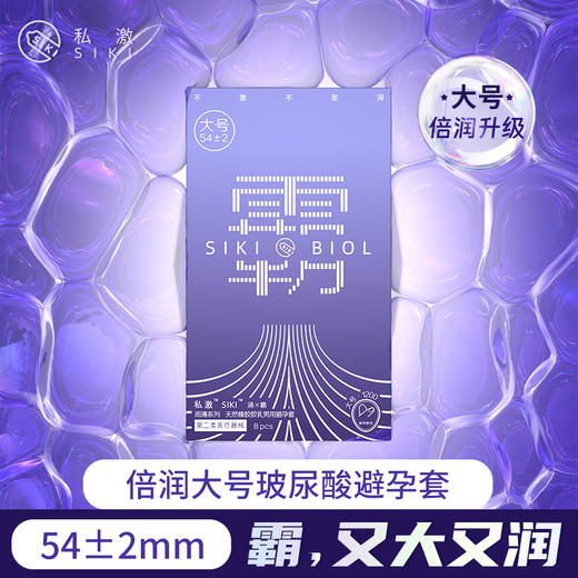 SIKI私激避孕套大号安全套玻尿酸润滑套超润超薄涌霸8只装 商品图0