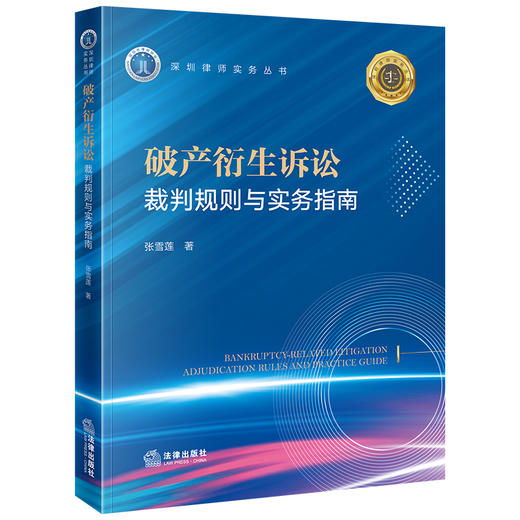 破产衍生诉讼：裁判规则与实务指南 张雪莲著 法律出版社 商品图5