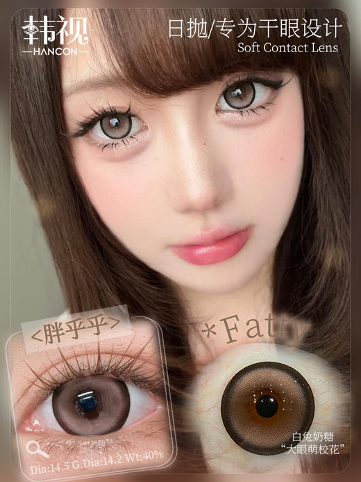 hancon日抛 蜂蜜面包/大杯燕麦/圆嘟嘟/胖乎乎/黑曜石 14.5mm 大着色14.0-14.4 日抛无售后！ 商品图3