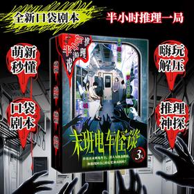 末班电车怪谈桌游-纪念日百货门店同款165994331