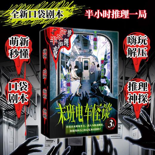 末班电车怪谈桌游-纪念日百货门店同款165994331 商品图0