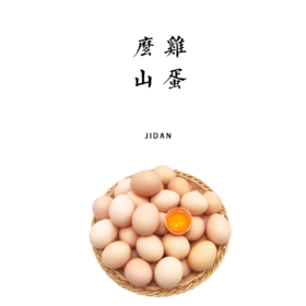么山散养零抗鸡蛋 30枚/盒【基地直发】产地：云南曲靖 生产者：臻和农业【公平贸易农人定价】