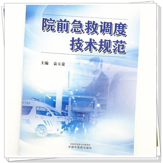 院前急救调度技术规范 袁玉荣 主编 中国中医药出版社 商品图3