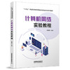 321277计算机网络实验教程 商品缩略图0