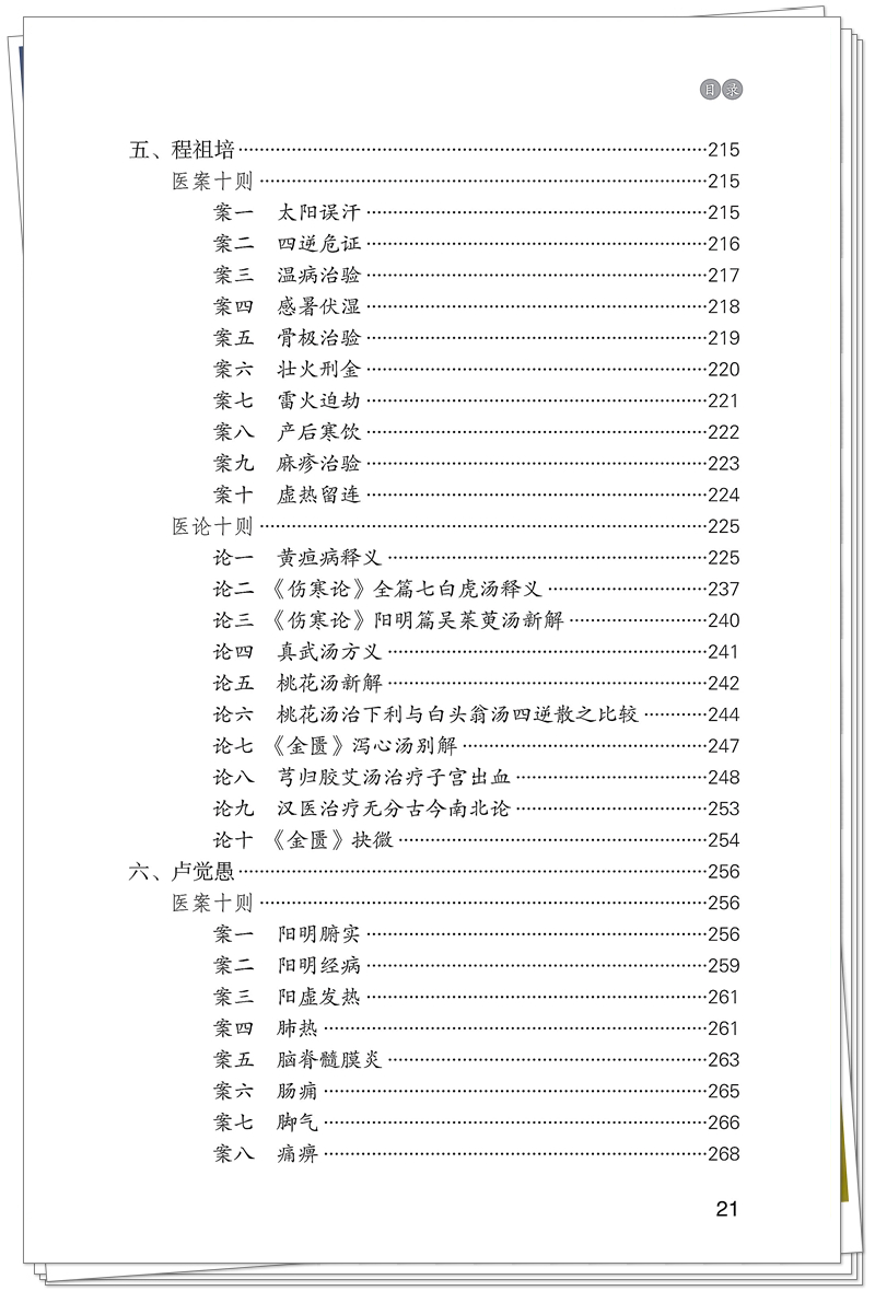 ISBN 978-7-5132-9560-4 岭南伤寒名家学术菁华录+邸迅+CTP_21_副本.jpg