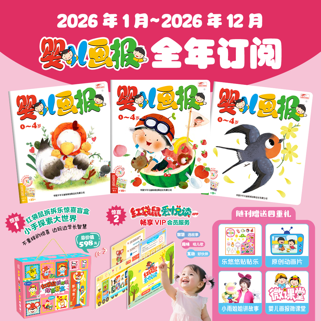 【预售2026年1月初发货】《婴儿画报》2026年全年/半年订阅 （0-4岁适读 ） 订阅全年送红袋鼠拆拆乐惊喜盲盒+红袋鼠爱悦读VIP会员服务