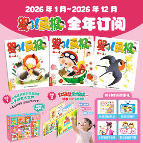 【预售2026年1月初发货】《婴儿画报》2026年全年/半年订阅 （0-4岁适读 ） 订阅全年送红袋鼠拆拆乐惊喜盲盒+红袋鼠爱悦读VIP会员服务