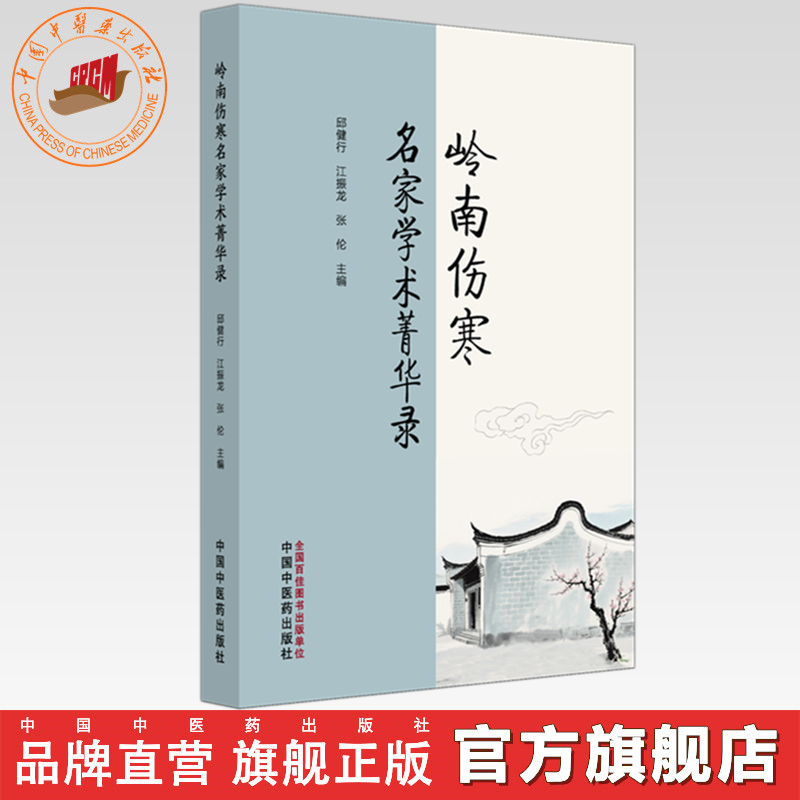 岭南伤寒名家学术菁华录 邱健行 江振龙 张伦 主编 中国中医药出版社
