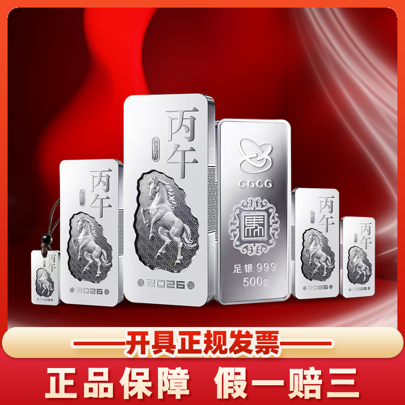 【最后几套】2026中国金币马年贺岁银条 足银999 投资银条