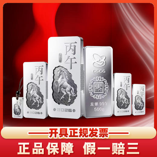 【最后几套】2026中国金币马年贺岁银条 足银999 投资银条 商品图0
