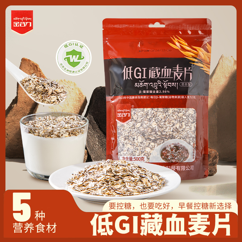 金谷力低GI藏血麦片富含膳食纤维代餐冲泡黑青稞荞麦粗粮麦片500g