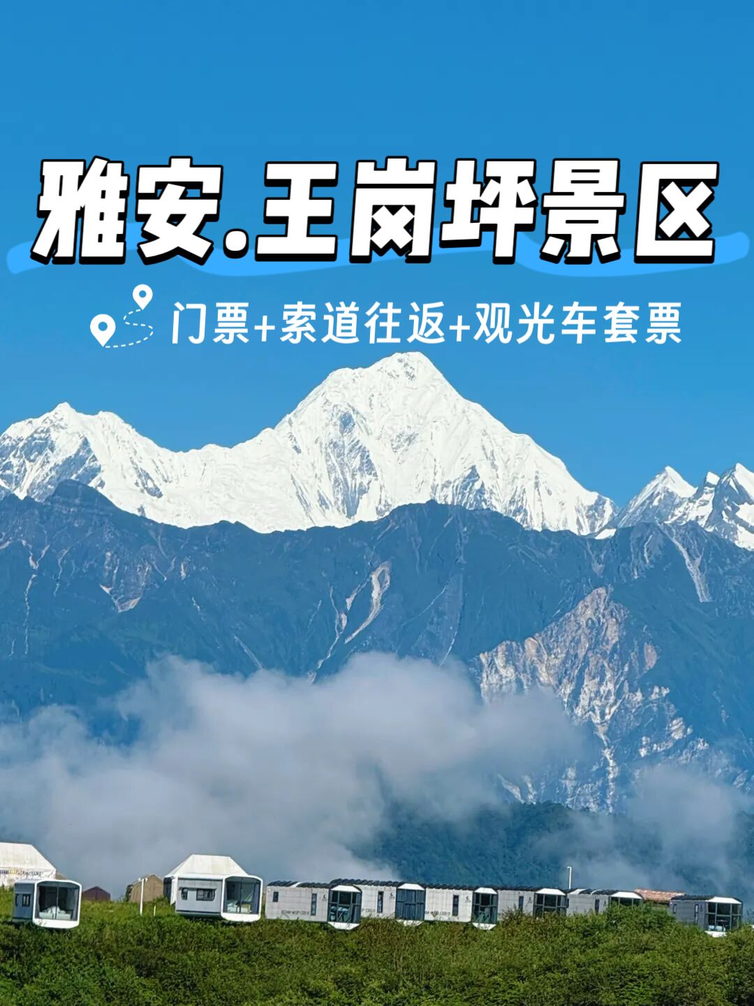即买即用【雅安王岗坪景区】118元含门票+索道往返+观光车套票，云端上的度假天堂，星空下的雪山盛宴，穿云海看银河，直击贡嘎C位观景，邂逅日照金山！