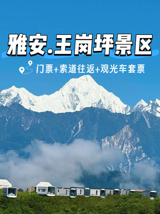 即买即用【雅安王岗坪景区】118元含门票+索道往返+观光车套票，云端上的度假天堂，星空下的雪山盛宴，穿云海看银河，直击贡嘎C位观景，邂逅日照金山！ 商品图0