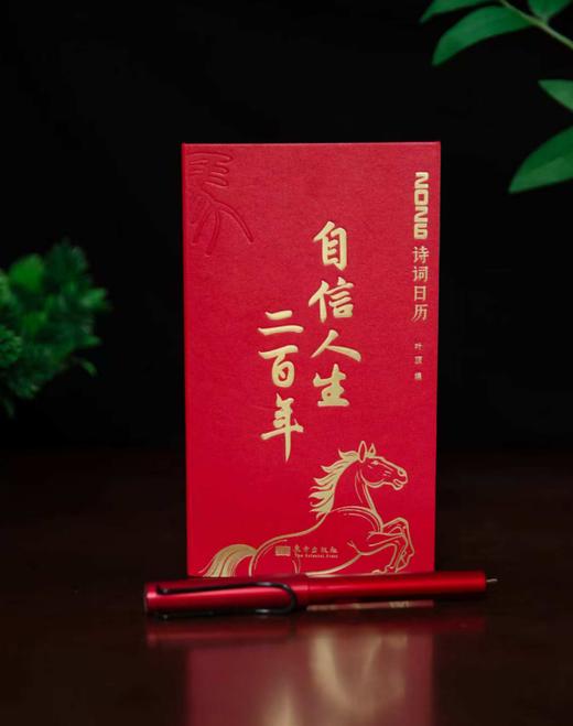 《自信人生二百年》2026年诗词日历，随书附赠钢笔1支 商品图0