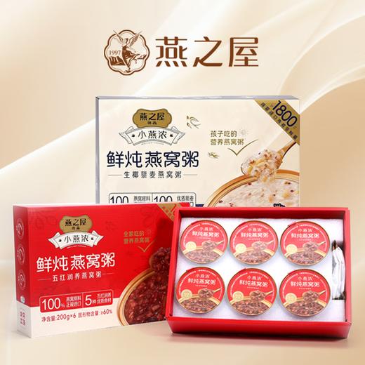 严选 | 燕之屋 小燕浓·鲜炖燕窝粥礼盒装 200g×6碗 商品图0