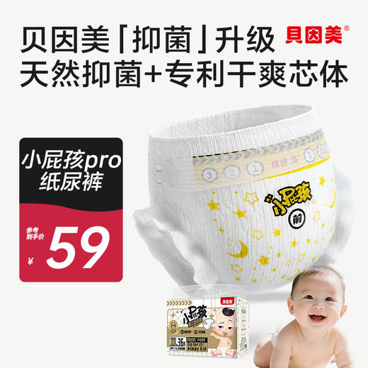 贝因美小屁孩Pro纸尿裤新生儿婴儿宝宝干爽透气超薄小内裤尿不湿 商品图0