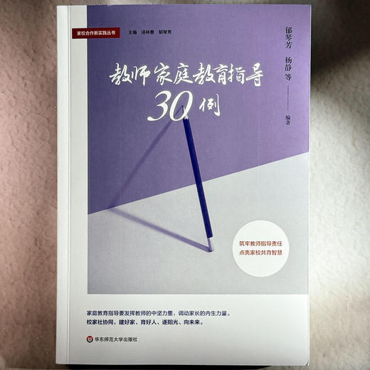 教师家庭教育指导30例 郁琴芳 杨静 家校合作 商品图1